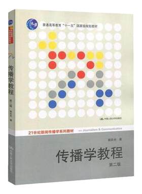 传播学教程 郭庆光 第二版第2版  中国人民大学出版社 21世纪新闻传播学系列教材 十一五规划教材