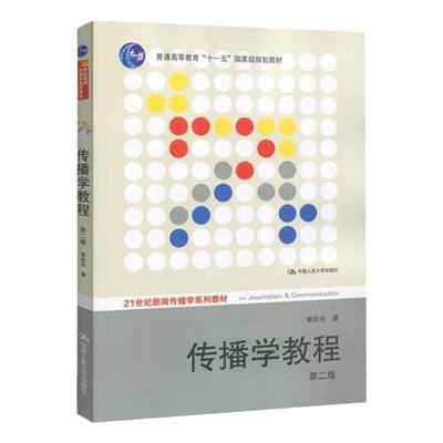传播学教程 郭庆光 第二版第2版  中国人民大学出版社 21世纪新闻传播学系列教材 十一五规划教材