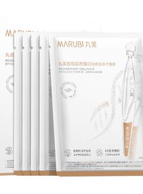 丸美胶原小金针冻干面膜补水紧致