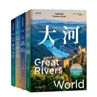 美丽的地球.高山+大河+水下天堂+文明奇迹 共四册中国国家地理美丽的地球系列摄影画册