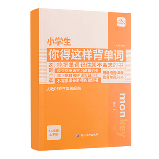 小学生你得这样背单词人教版 记背神器词汇卡片汇总表三四五六年级小学自然拼读记忆本默写必音标语法大全英语书外研一三年级起点