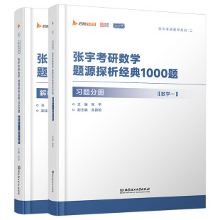 张宇1000题2027考研数学一千题做题本必备书籍高数一练习刷题基础30讲数二习题强化36讲27大学高等三历年真题库武忠祥660李永乐330