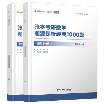 张宇1000题2027考研数学一千题做题本必备书籍高数一练习刷题基础30讲数二习题强化36讲27大学高等三历年真题库武忠祥660李永乐330