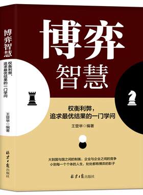 博弈智慧成功励志提升逻辑思维书