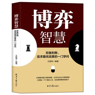 博弈智慧成功励志提升逻辑思维书