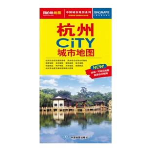 杭州CITY城市地图 杭州市详图交通旅游地图 市区图城市主城区景点/西湖/西溪湿地/灵隐寺/雷峰塔/太子湾等地铁路线图 中图社