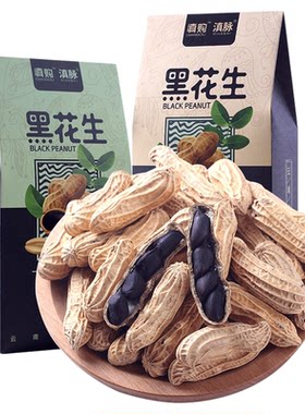 云南黑花生带壳生熟可选新货炒熟