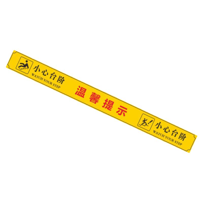 长条小心台阶地贴小心地滑