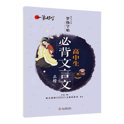罗扬字帖一笔好字正楷字帖