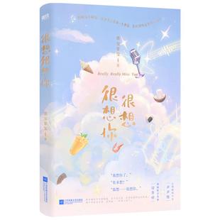 【檀健次 周也主演电视剧原著小说】很想很想你 墨宝非宝甜暖治愈之作随书赠7重好礼磨铁图书