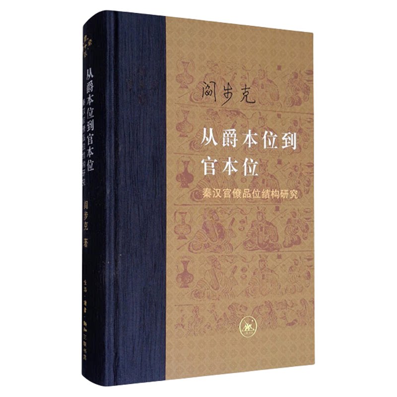 从爵本位到官本位  增补本  秦汉官僚品位结构研究 阎步克 著  帝国品位变迁等级制度书籍  当代学术系列丛书 三联书店旗舰店