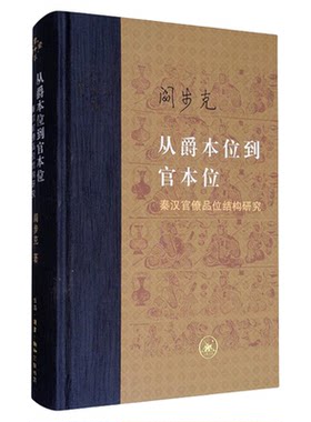 从爵本位到官本位阎步克三联书店