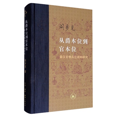 从爵本位到官本位阎步克三联书店