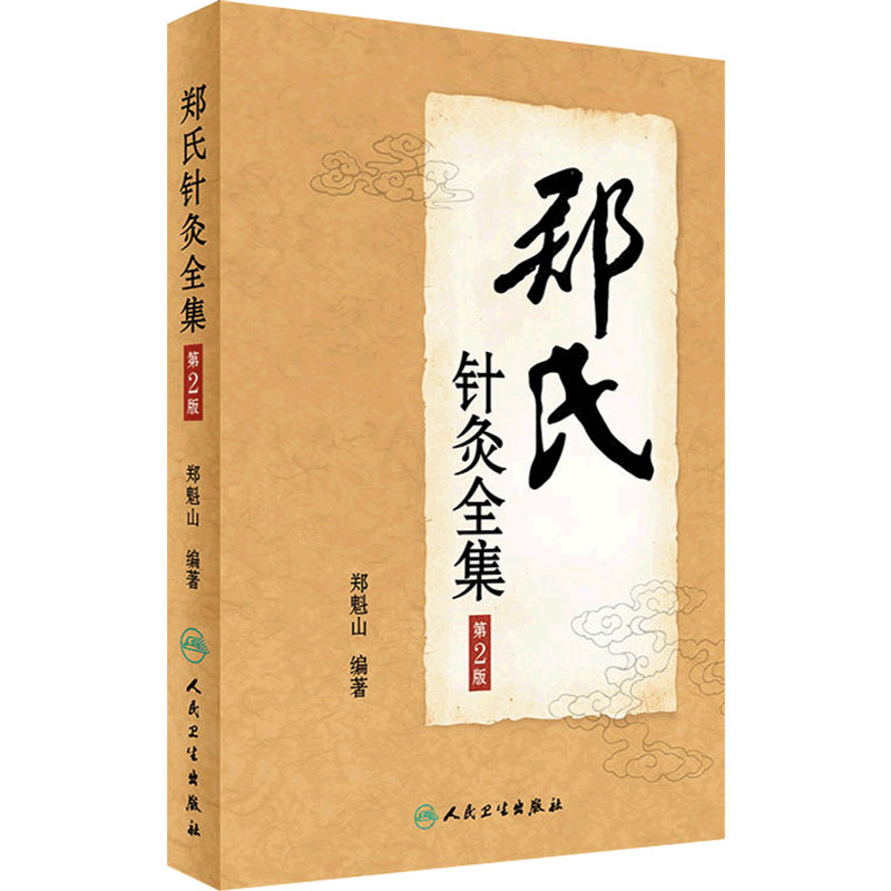 郑氏针灸全集第二版针灸奇穴专家西北针王郑魁山家传五代心得临床实践经络腧穴子午流注灵龟八法医案中医人民卫生出版社针灸易学