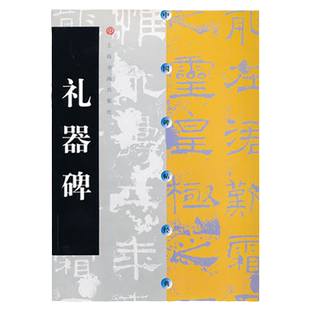 【官方正版】中国碑帖经典 礼器碑 草书行书楷书隶书毛笔字帖碑帖毛笔书法字帖 临摹范本练字帖 书法教程 上海书画出版社书籍