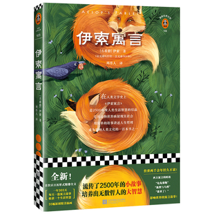 《伊索寓言》[古希腊]伊索著 读客正版周作人译日历版式寓言故事小故事大智慧未删节 全收录人生哲理外国文学三年级阅读书单