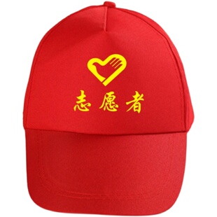 志愿者帽子现货红色青年志愿者太阳帽小红帽全棉广告帽定制logo