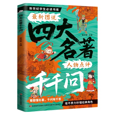 四大名著千千问中小学生文学常识