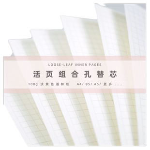 A5B5A4不硌手可拆替换100g淡黄色道林纸方格横线空白点阵康奈尔月历周历打卡小学初高中大学生专用记事活页本
