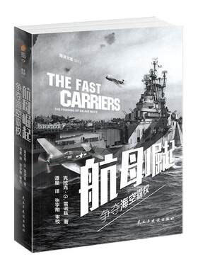 【指文官方正版】《航母崛起:争夺海空霸权》指文海洋文库克拉克·G.雷诺兹 美国航母舰队海军航空兵发展史太平洋战争海军学会书籍