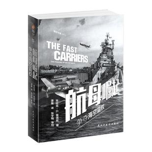 【指文官方正版】《航母崛起:争夺海空霸权》指文海洋文库克拉克·G.雷诺兹 美国航母舰队海军航空兵发展史太平洋战争海军学会书籍
