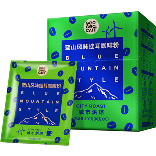 特价 吉意欧蓝山风味挂耳咖啡 意式/城市烘培 现磨手冲纯黑咖啡粉
