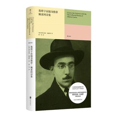 我将宇宙随身携带 佩索阿诗集 费尔南多 佩索阿 著 外国文学诗歌 想象一朵未来的玫瑰 中信