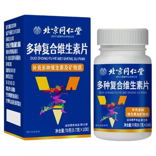 北京同仁堂多种复合维生素片矿物质片成人维ab钙铁锌维生素ADEBC