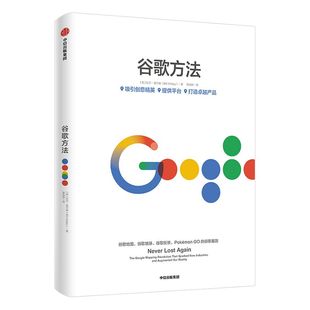 谷歌方法 官方出品 比尔基尔迪 著 《重新定义公司》《重新定义团队》 谷歌三部曲中信出版社图书 正版书籍