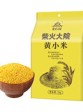 柴火大院黄小米五谷杂粮