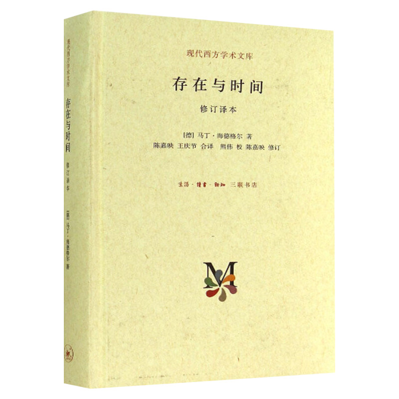 存在与时间修订译本 哲学经典 海德格尔 存在哲学理论社科外国西方学术政治人生思想文库 三联出版 新华文轩旗舰店正版图书籍
