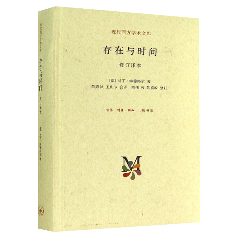 存在与时间修订译本哲学经典海德格尔存在哲学理论社科外国西方学术政治人生思想文库三联出版新华书店旗舰店正版图书籍