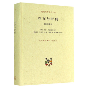存在与时间修订译本 哲学经典 海德格尔 存在哲学理论社科外国西方学术政治人生思想文库 三联出版 新华文轩旗舰店正版图书籍