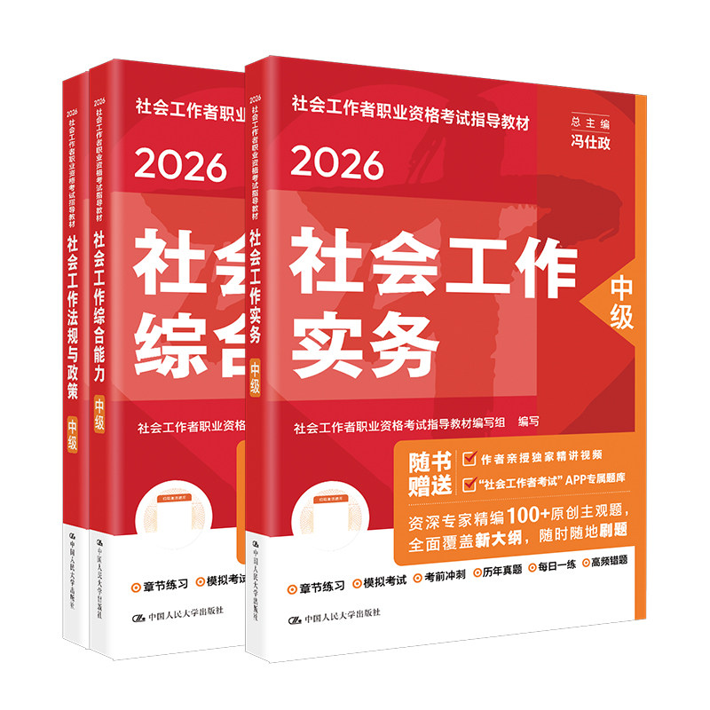 中级社工2026年教材历年真题社工证初级考试教材2026中国人民大学出版社官方社会工作实务综合能力法规与政策社会工作者中级教材
