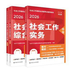 中级社工2026年教材历年真题社工证初级考试教材2026中国人民大学出版社官方社会工作实务综合能力法规与政策社会工作者中级教材