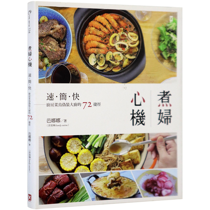 正版煮妇心机速简厨房菜鸟