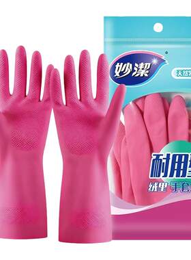 妙洁家务手套绒里乳胶厨房清洁洗碗洗衣服防水防滑加厚耐用实惠装