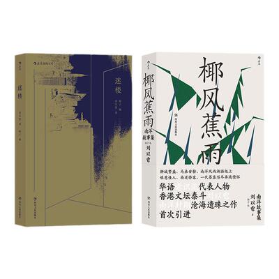 刘以鬯代表作2册迷楼+椰风蕉雨