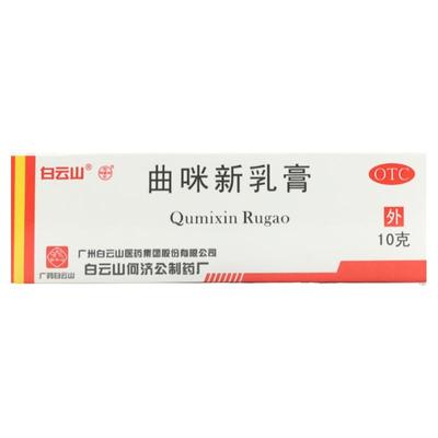 【白云山】曲咪新乳膏10mg1mg3000IU*10g*1支/盒湿疹,手足癣,股癣