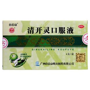 白云山清开灵口服液6支清热解毒感冒药咽喉肿痛急性气管炎
