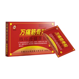 万痛筋骨贴腰椎颈椎远红外理疗风湿膏关节腿疼痛肩周炎辅助治疗WX