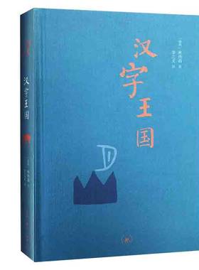 汉字王国  精装版 林西莉著 李之义译 语言文字文教 讲述中国文字的起源 生活读书新知三联书店 正版书籍  凤凰新华书店旗舰店