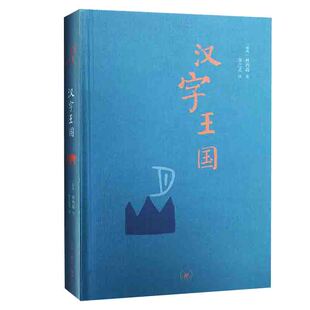 汉字王国 精装版 林西莉著 李之义译 语言文字文教 讲述中国文字的起源 生活读书新知三联书店 正版书籍 凤凰新华书店旗舰店