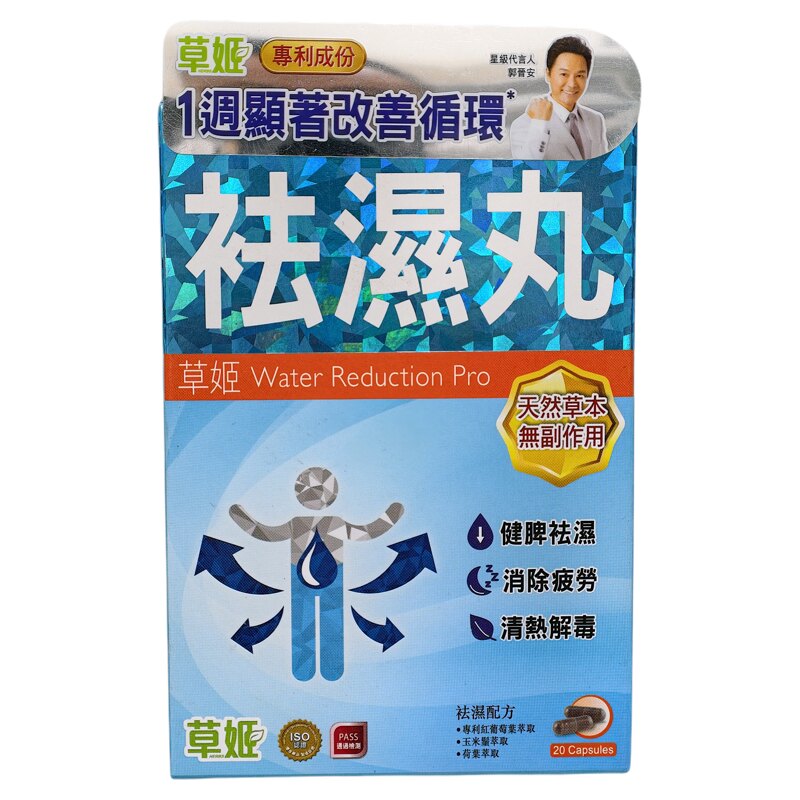 草姬祛湿丸20粒清热健脾缓解疲劳