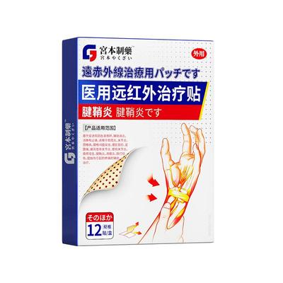 【日本热销】腱鞘炎手腕疼痛贴膏