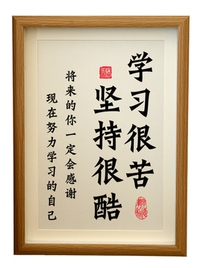 学习很苦书法挂画摆台挂墙