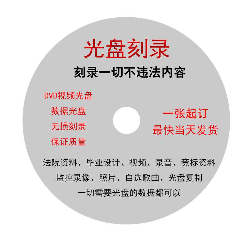 刻录DVD/CD光盘制作数据存储录音视频光盘刻录复制拷贝刻录光盘