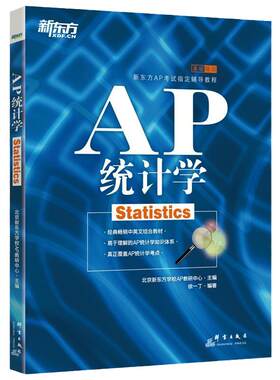 当当网新东方 AP统计学 ap考试辅导教程书籍 大学生出国留学英语考试教材课本试题 美国预科