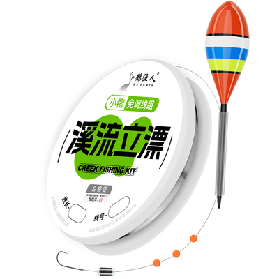 免调漂溪流立漂线组套装