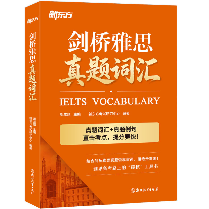 剑桥雅思真题词汇 新东方雅思单词高频核心词 IELTS雅思真题机经阅读听力写作口语备考学习 雅思学习资料剑21学术类 雅思词汇真经